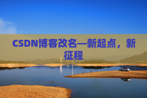 CSDN博客改名—新起点，新征程
